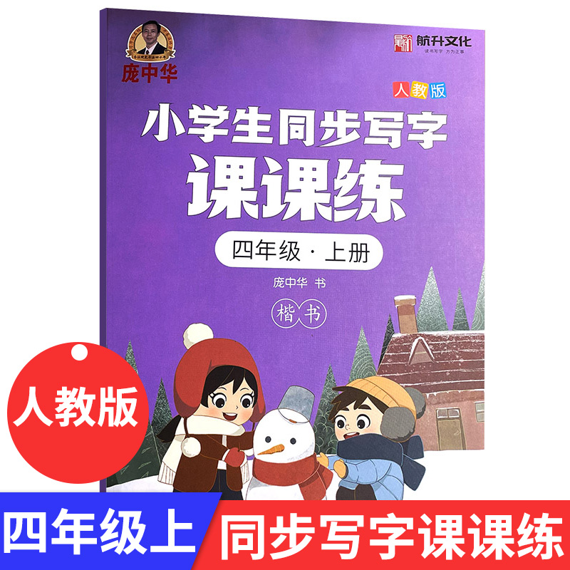 庞中华字帖 小学写字课课练 四年级上册人教版语文教材同步4年级上册 庞中华硬笔书法小学生写字天天练汉字生字同步练习