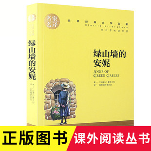 文学名著小说 全译本 正版 文学书籍 中小学生喜爱读 原汁原味读名著 文学名著名家名译 世界经典 安妮 绿山墙