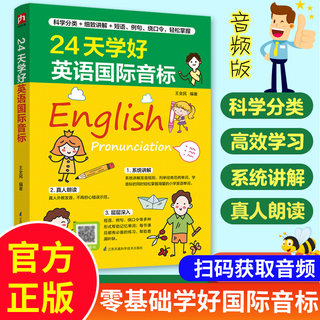 24天学好英语国际音标发音教材自然拼读有声视频教程学习神器专用拼读小能手练习册训练小学三年级英语音标入门48个国际音标新概念