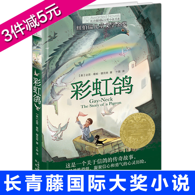 正版长青藤国际大奖小说系列金奖:彩虹鸽 儿童文学故事书9-12-15岁四五六年级中小学生课外书籍必读青少年阅读物少儿励志**图书