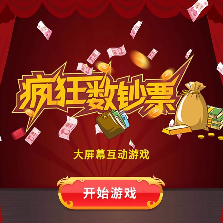 微信上墙大屏疯狂数钱年会摇一摇赛车马互动游戏抽奖软件程序系统