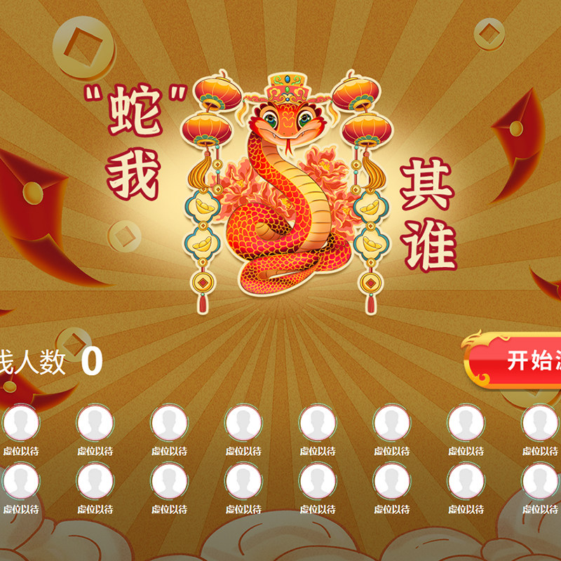 微信上墙婚庆年会摇一摇赛马现场互动小游戏抽奖蛇我其谁软件程序