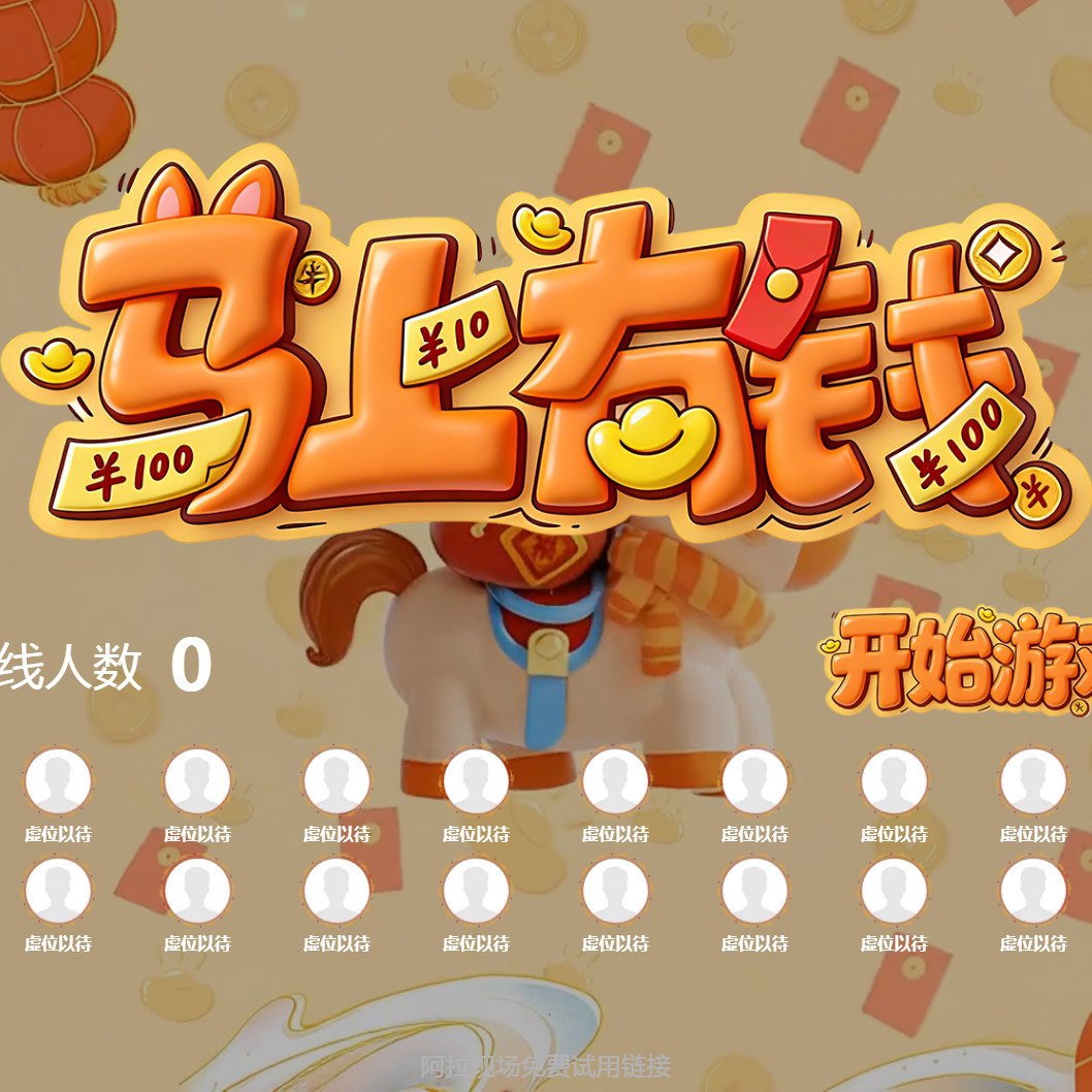 微信上墙婚庆年会摇一摇赛马现场互动马上有钱小游戏抽奖软件程序
