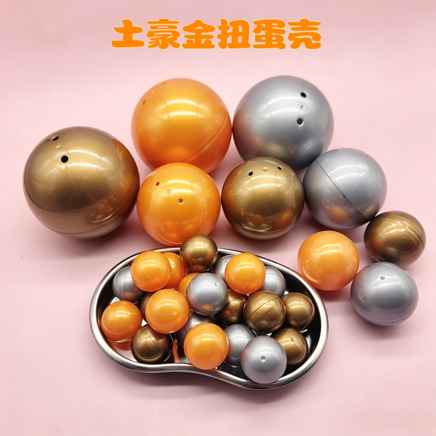 50mm土豪金扭蛋壳开口扭蛋机用