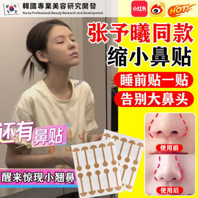 张予曦同款鼻贴鼻翼缩小睡觉隐形