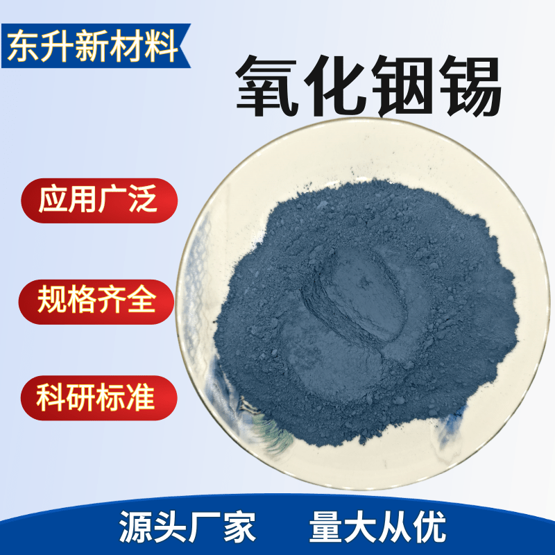 氧化铟锡粉末 ITO 透明导电隔热防紫外线 高纯纳米级氧化铟锡粉末