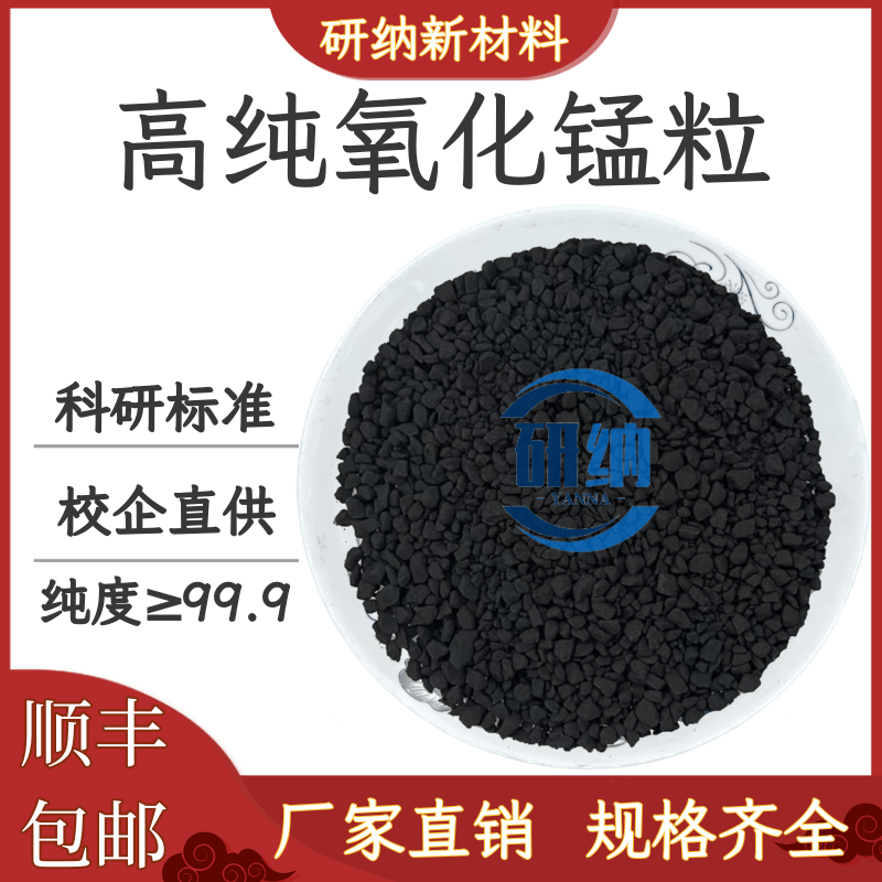 高纯氧化锰颗粒 MnO2颗粒 二氧化锰颗粒 科研实验专用 快速发货