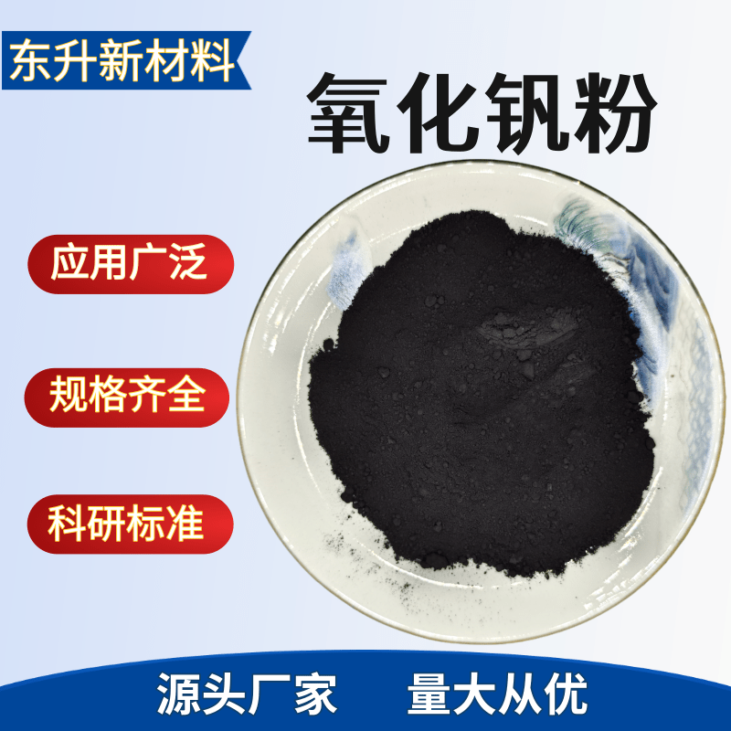 二氧化钒粉末VO2高纯超细智能温控99.9%科研用纳米掺钨二氧化钒粉