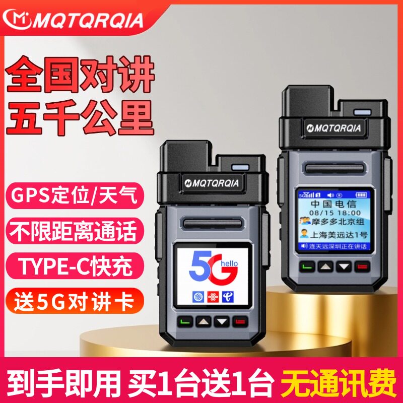 全国对讲机5000公里5G图片