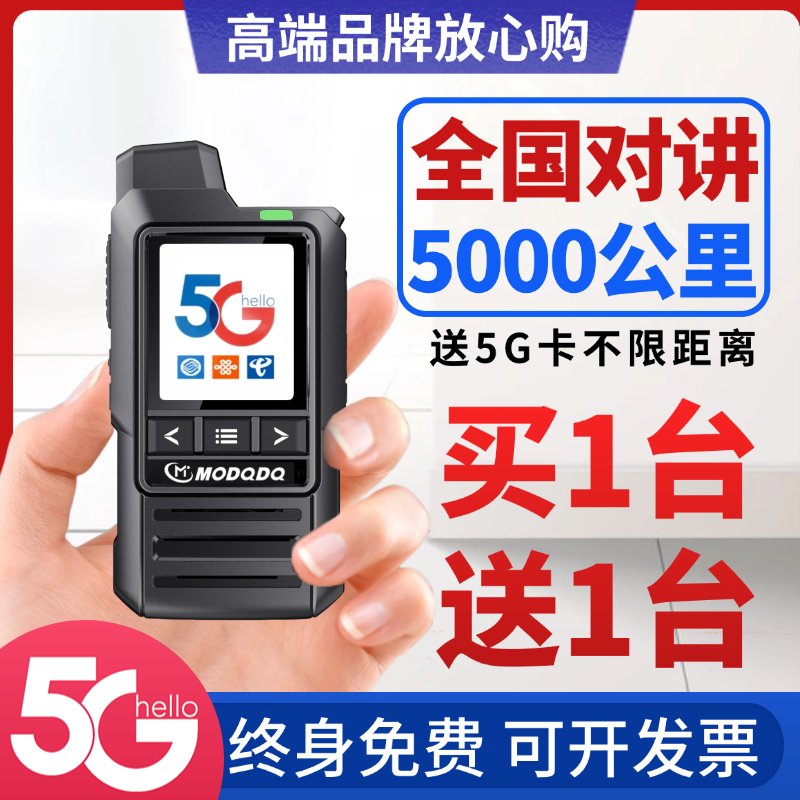 【买一送一】全国对讲机5000公里