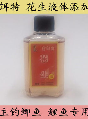 窝饵特新品花生液小药中药酒 鱼饵鲤鱼鲫鱼专用诱鱼剂添加剂80g