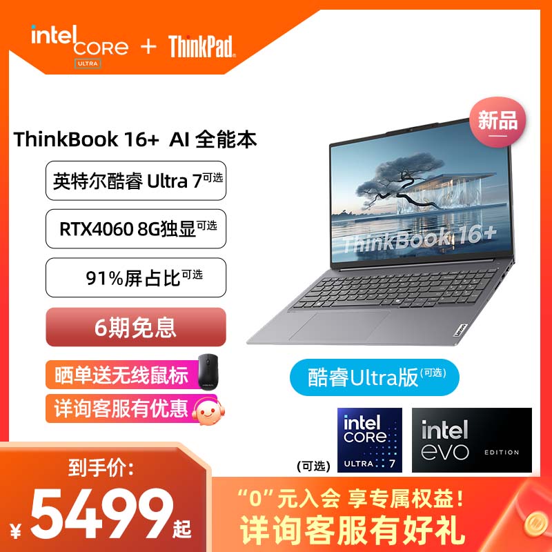 ThinkPad联想ThinkBook16+英特尔Evo酷睿Ultra7【重磅AI新品】32G 1T大屏游戏办公学生商务笔记本电脑官方