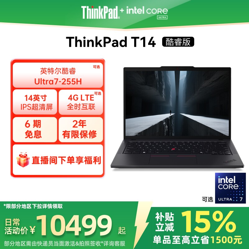 【政府补贴】联想ThinkPadT14英特尔酷睿Ultra第二代