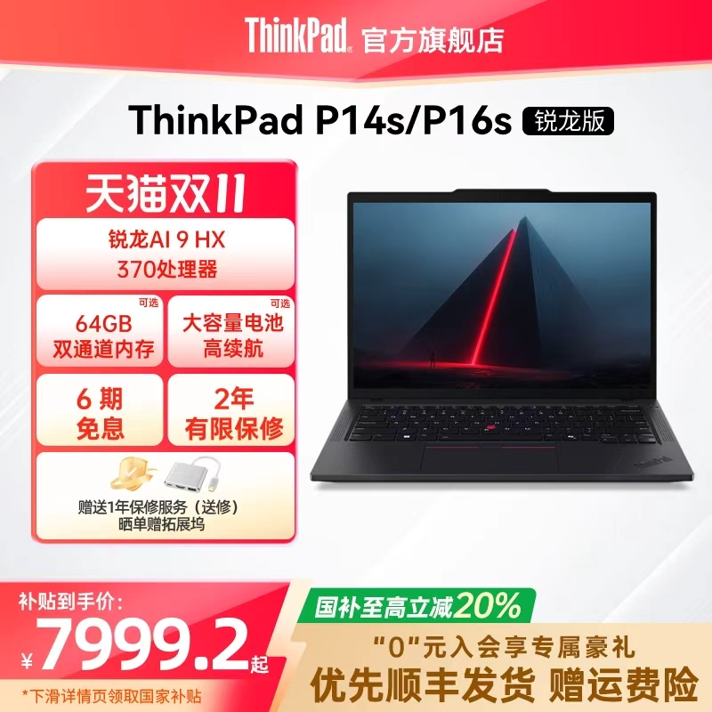 【国家补贴20%】ThinkPad联想P14sP16s锐龙R9 AI HX 370 PRO/64G/1T专业图形创意设计办公笔记本电脑官方