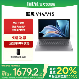 8G16G 聯(lián)想ThinkPad揚(yáng)天V14V15 256G512G 國(guó)家補(bǔ)貼20% 1T固態(tài)輕薄便攜商務(wù)辦公游戲?qū)W生筆記本電腦官方