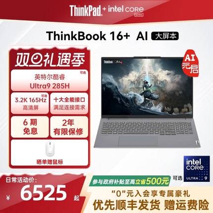 【政府补贴】ThinkPad联想ThinkBook16+英特尔Evo酷睿Ultra 32G 1T 可选RTX5060独显游戏商务笔记本电脑