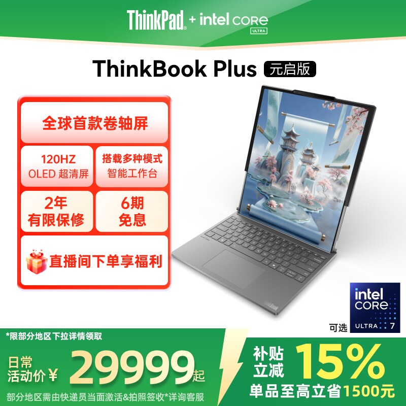 【重磅新品】ThinkPad ThinkBook Plus卷轴屏