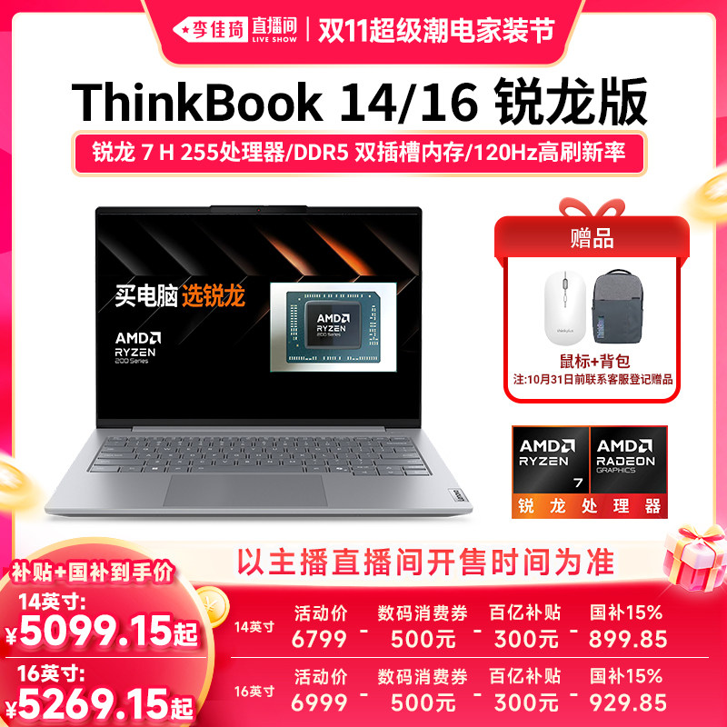 【李佳琦双11超级潮电家装节】ThinkBook14/16锐龙A