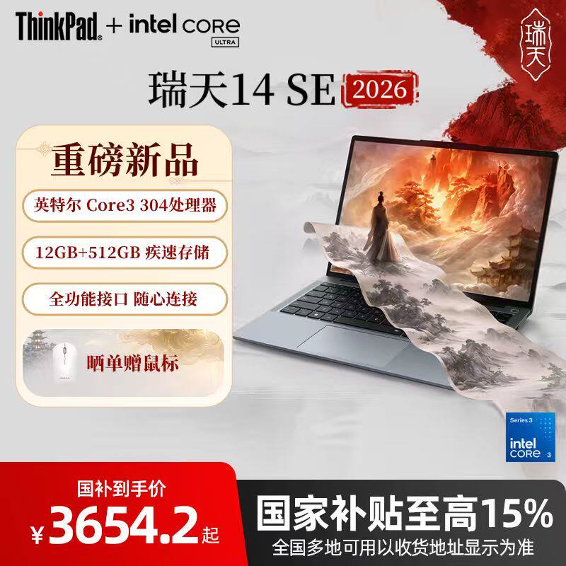 【88券+限时补贴+国家补贴】联想瑞天14SE  英特尔Core
