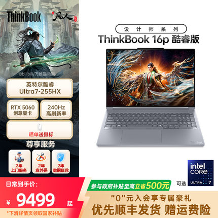 【限时补贴400】联想ThinkBook16p英特尔酷睿Ultra7 RTX5060独显学生办公设计游戏笔记本电脑官方旗舰
