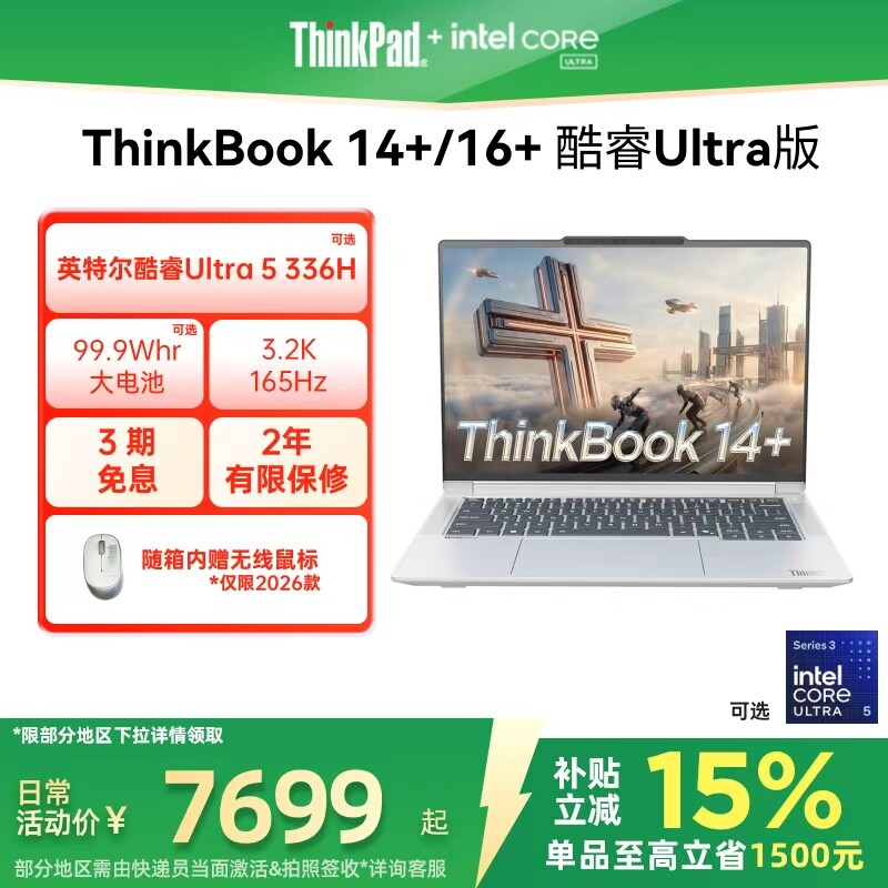 【政府补贴】联想ThinkBook14+16+英特尔Evo酷睿U