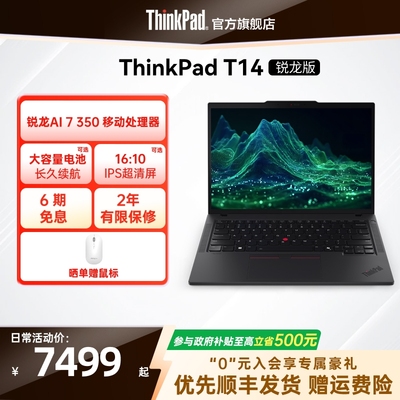 【政府补贴】联想ThinkPad T14锐龙Ryzen AI 7 PRO 350/32G 1T512G固态轻薄商务办公学生手提笔记本电脑