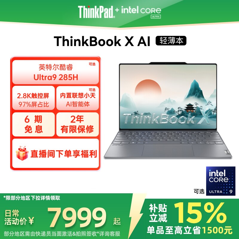 【政府补贴】ThinkPadThinkBook X英特尔Evo酷