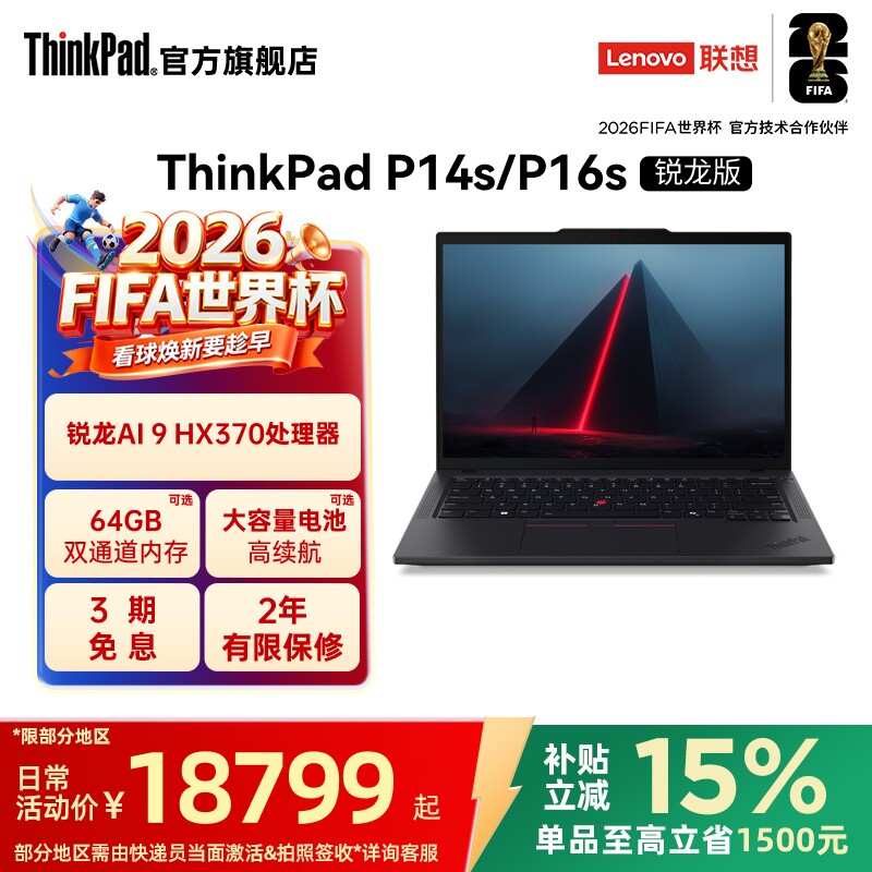 【政府补贴】联想ThinkPadP14sP16s锐龙R9 AI 