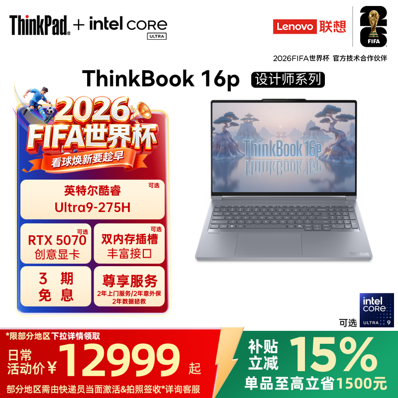 【国家补贴】联想ThinkBook16p酷睿Ultra RTX5