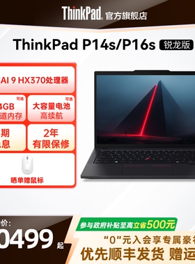 【直播间补贴】ThinkPad联想P14sP16s锐龙R9 AI HX 370 PRO/64G/1T专业图形创意设计办公笔记本电脑