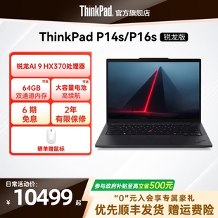 370 64G ThinkPad联想P14sP16s锐龙R9 PRO 1T专业图形创意设计办公笔记本电脑 直播间补贴