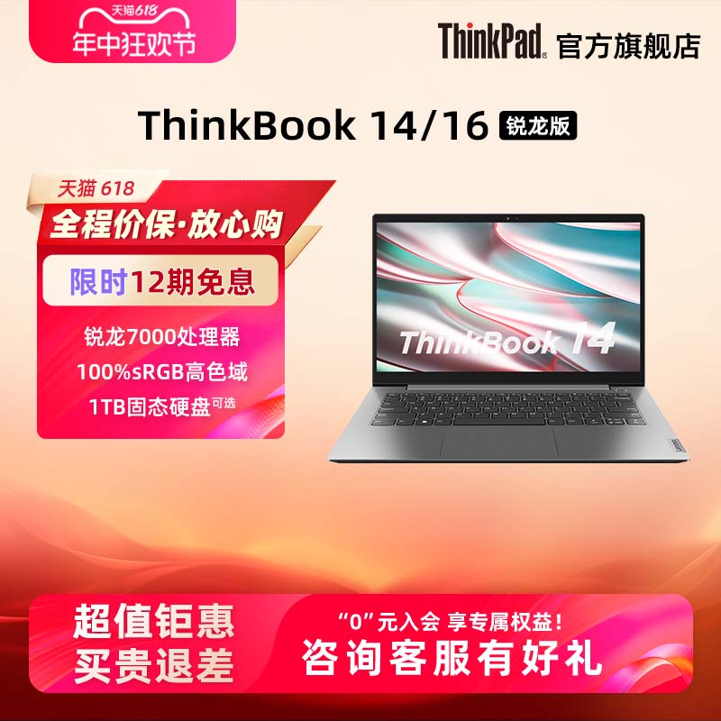 【爆款产品】ThinkPad联想ThinkBook14/16锐龙R7 16G 1TB高色域商务办公学生14英寸手提笔记本电脑官方旗舰店