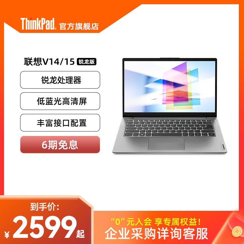 【热销爆款】ThinkPad联想V1415 amd锐龙R5 8G16G 512G轻薄便携商务办公游戏学生手提笔记本电脑官方旗舰店 笔记本电脑 笔记本电脑 原图主图