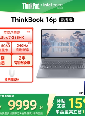 【限时补贴400】联想ThinkBook16p英特尔酷睿Ultra7 RTX5060独显学生办公设计游戏笔记本电脑官方旗舰