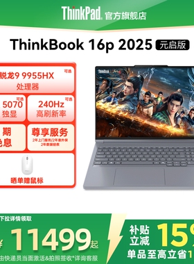 【百亿补贴】ThinkPad联想ThinkBook16p AMD锐龙R9 9955HX/RTX5060/5070独显游戏本学生办公设计笔记本