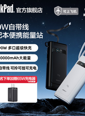 【新品上市】联想thinkplus灵迅190W/100W自带线充电宝快充移动电源适用于笔记本手机平板ThinkPad拯救者