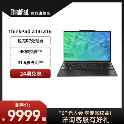 ThinkPadZ13/16锐龙R7商务本