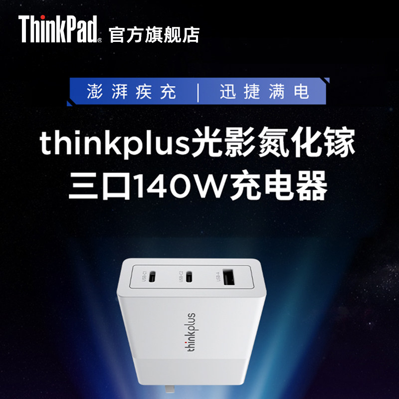 【澎湃疾冲】联想thinkplus光影系列2C+A PD3.1氮化镓三口140W充电器智能分流温控ThinkPad拯救者手机电脑