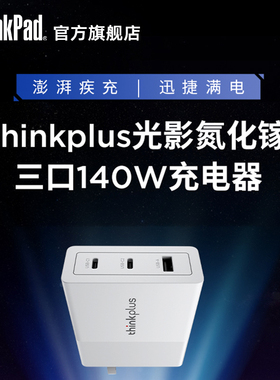 ThinkPad联想thinkplus光影系列2C+A PD3.1氮化镓三口140W充电器