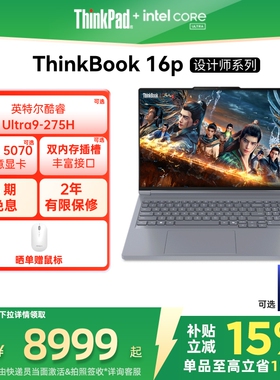 【政府补贴】ThinkPad联想ThinkBook16p酷睿Ultra/i7 RTX5060/5070/4060独显游戏设计师系列笔记本电脑