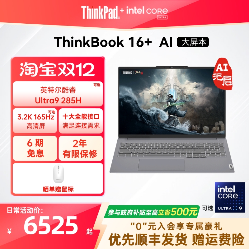 ThinkBook16+Ultra二代轻薄本