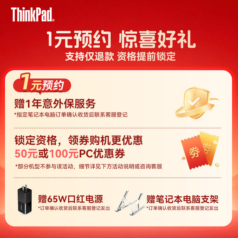 【1元预约锁定11.11权益惊喜大礼包】ThinkPad预约锁定双11专属礼