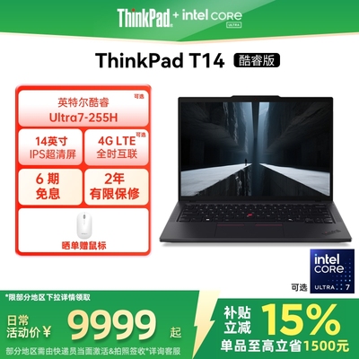 【政府补贴】联想ThinkPadT14英特尔酷睿Ultra第二代 32G 1T固态轻薄商务办公学生手提笔记本电脑官方