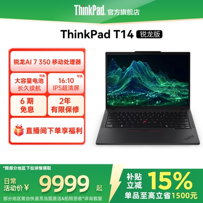 【政府补贴】联想ThinkPad T14锐龙Ryzen AI 7 PRO 350/32G 1T512G固态轻薄商务办公学生手提笔记本电脑