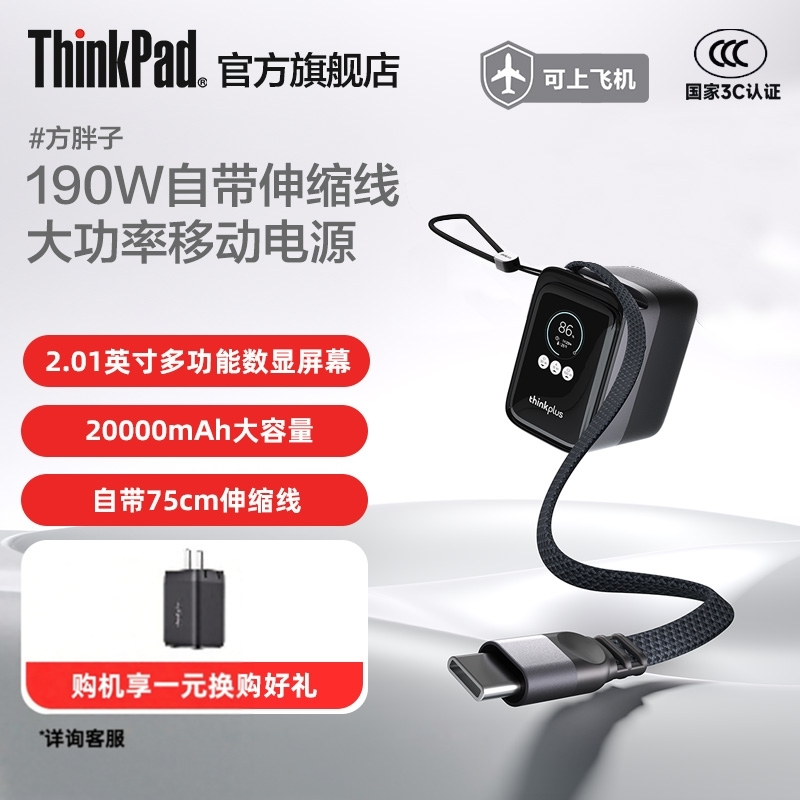 【新品充电宝3C认证】联想thinkplus 方胖子190W自带伸缩线大功率快充移动电源数显屏充电宝笔记本手机便携