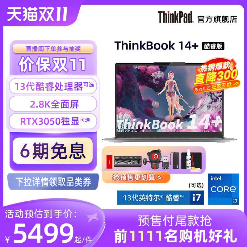 【年度爆款】ThinkPad联想ThinkBook14+ 12代/13代英特尔酷睿i5/i7标压16G 512G 1T固态 游戏轻薄笔记本高性价比高么？