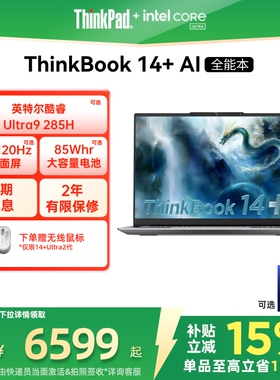 【政府补贴】ThinkPad联想ThinkBook14+英特尔Evo酷睿Ultra 32G1T办公游戏轻薄学生商务笔记本电脑官方