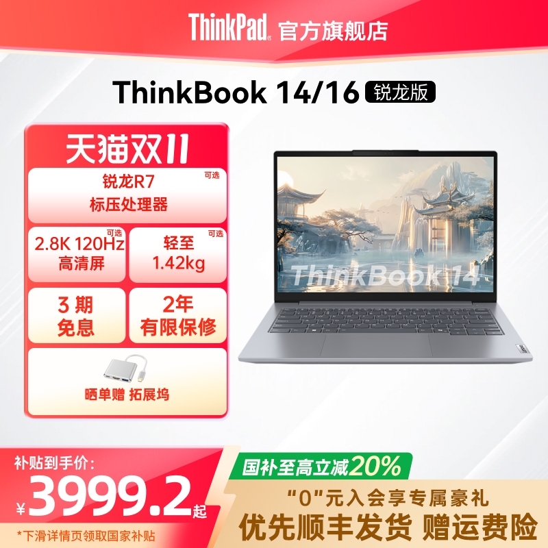 ThinkBook1416锐龙R7高性价比