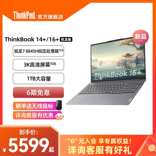 【年度爆款】ThinkPad联想ThinkBook14+16+AMD锐龙R78845H游戏级处理器32G1T3K轻薄便携笔记本官方旗舰店