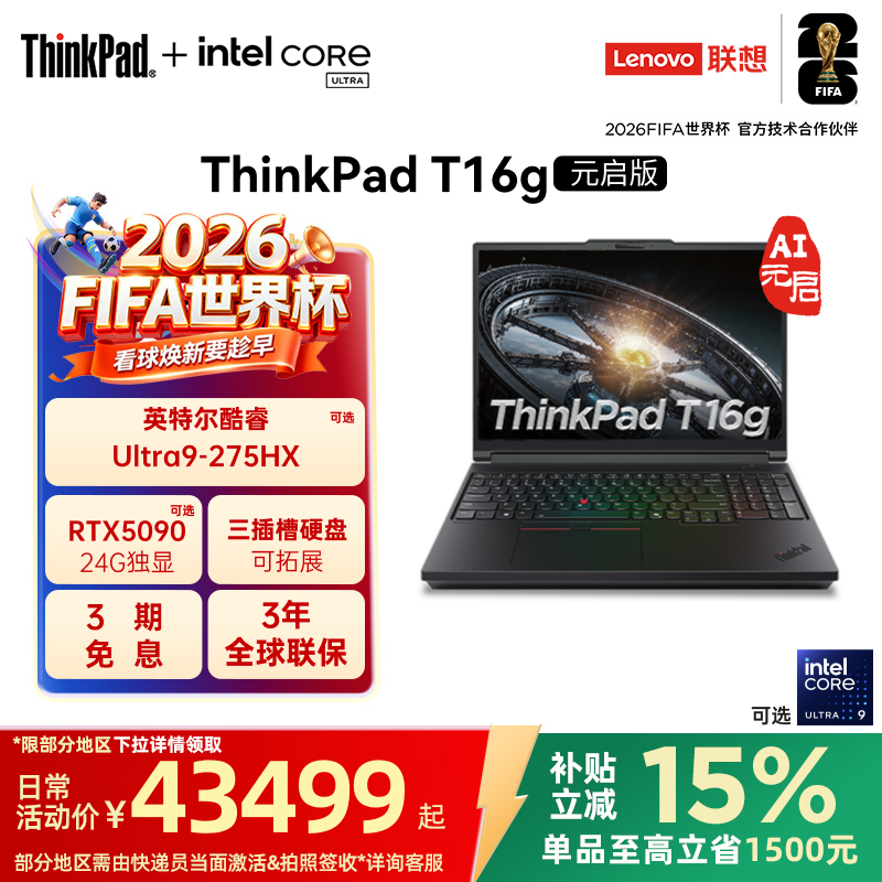 【政府补贴】ThinkPad T16g 2026AI英特尔酷睿处